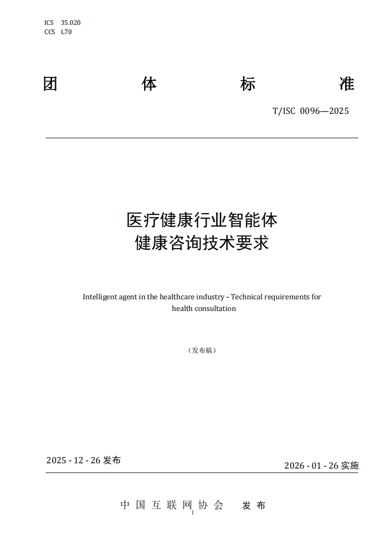 医疗健康行业智能体健康咨询技术要求Intelligentagentinthehealthcareindustry-Technicalrequirementsforhealthconsultation(发布稿)_1