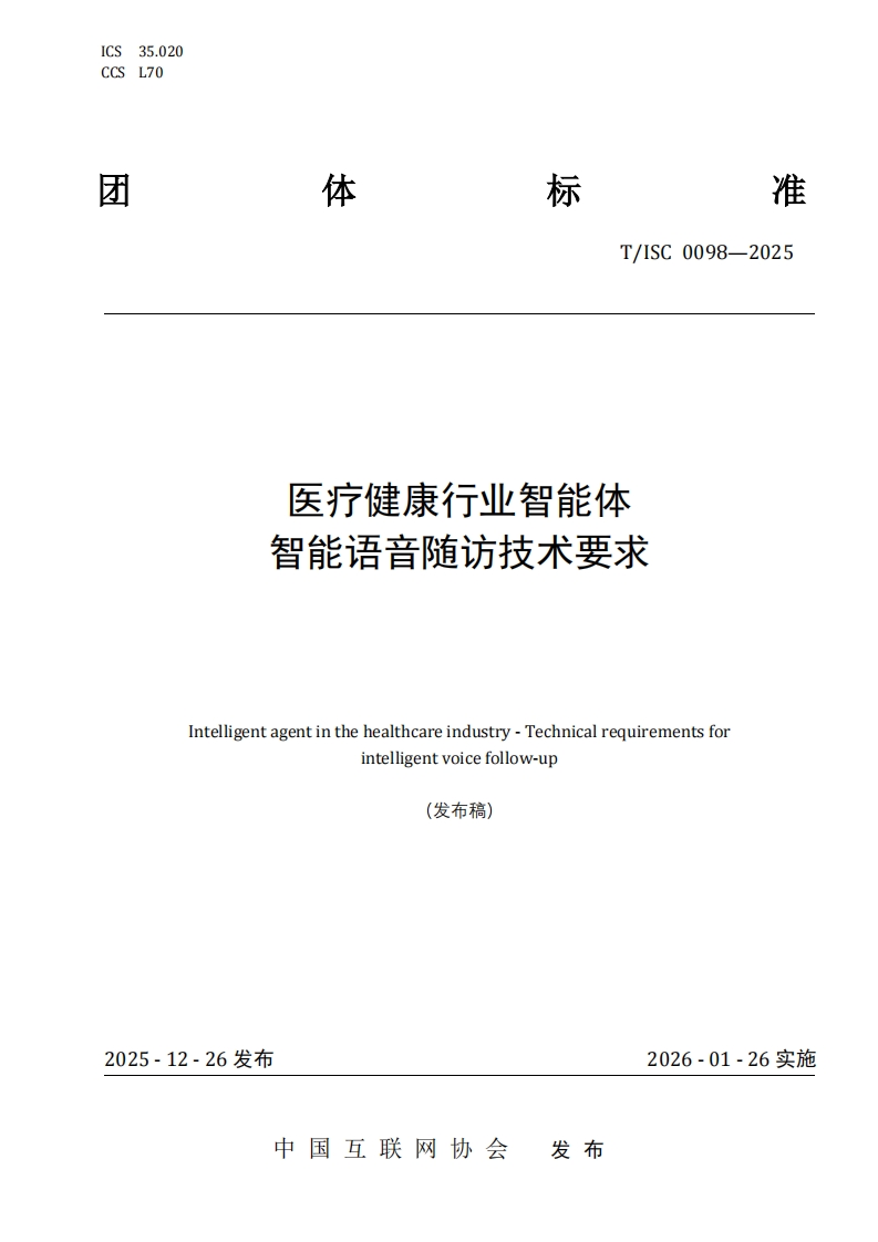 医疗健康行业智能体智能语音随访技术要求Intelligentagentinthehealthcareindustry-Technicalrequirementsforintelligentvoicefollow-up发布稿)