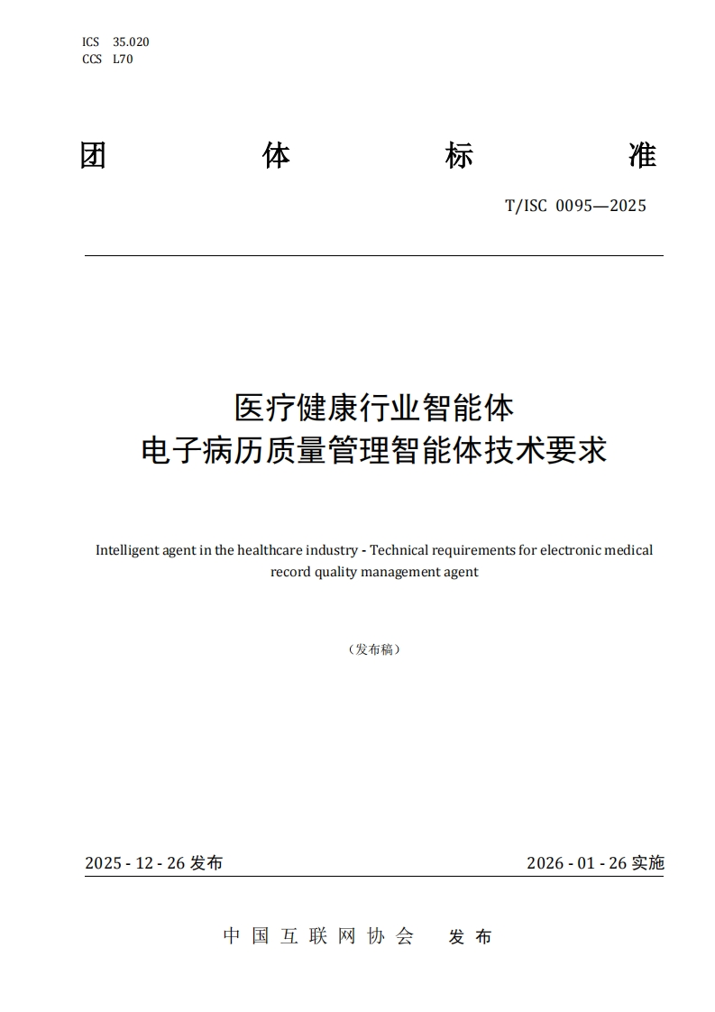 医疗健康行业智能体电子病历质量管理智能体技术要求Intelligentagentinthehealthcareindustry-Technicalrequirementsforelectronicmedicalrecordqualitymanagementagent(发布稿)