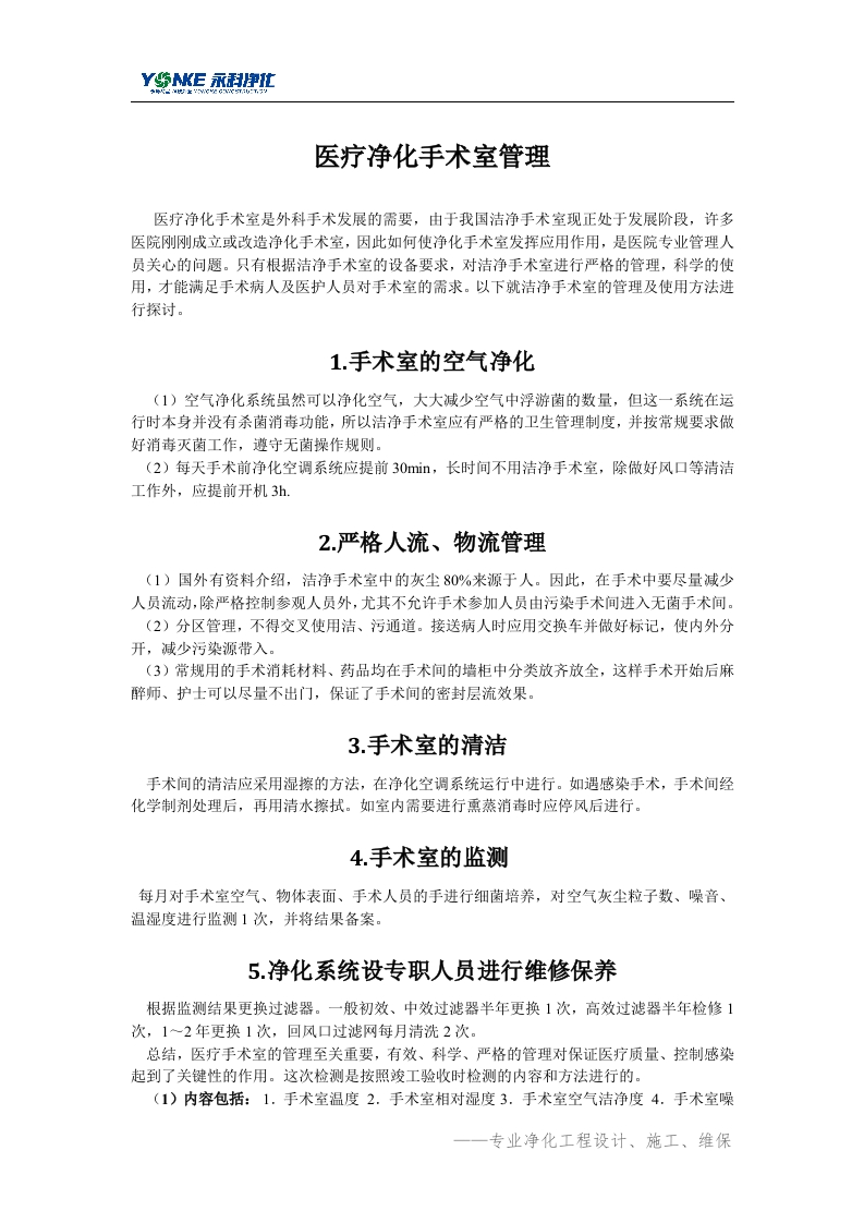 医疗净化手术室化管理