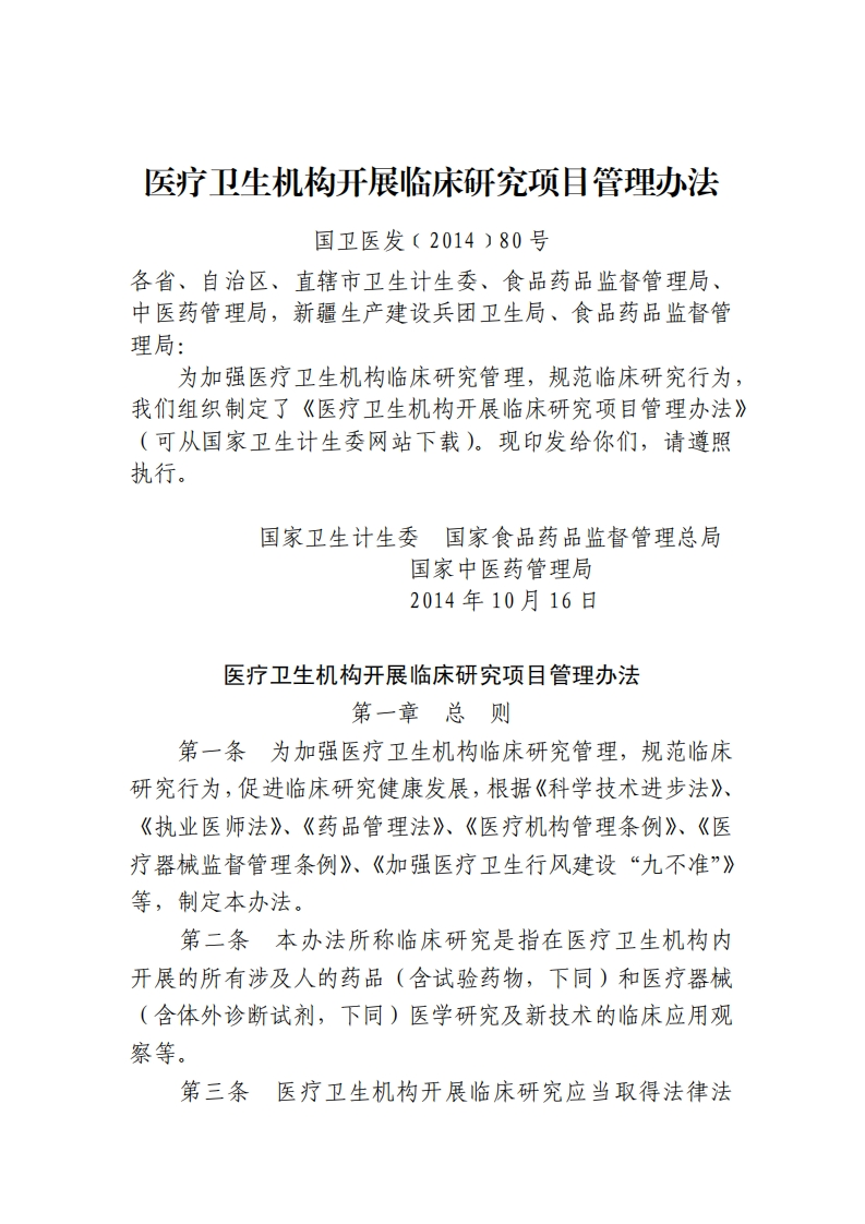 医疗卫生机构开展临床研究项目管理办法2014