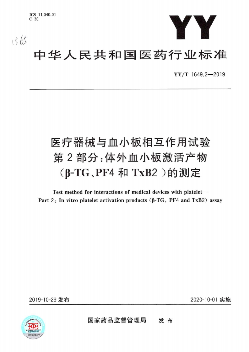 医疗器械与血小板相互作用试验第2部分_体外血小板激活产物B-TG、PF4和TxB2)的测定TestmethodforinteractionsofmedicaldeviceswithplateletPart2_Invitroplateletactivationproducts(β-TGPF4andTxB2)assay
