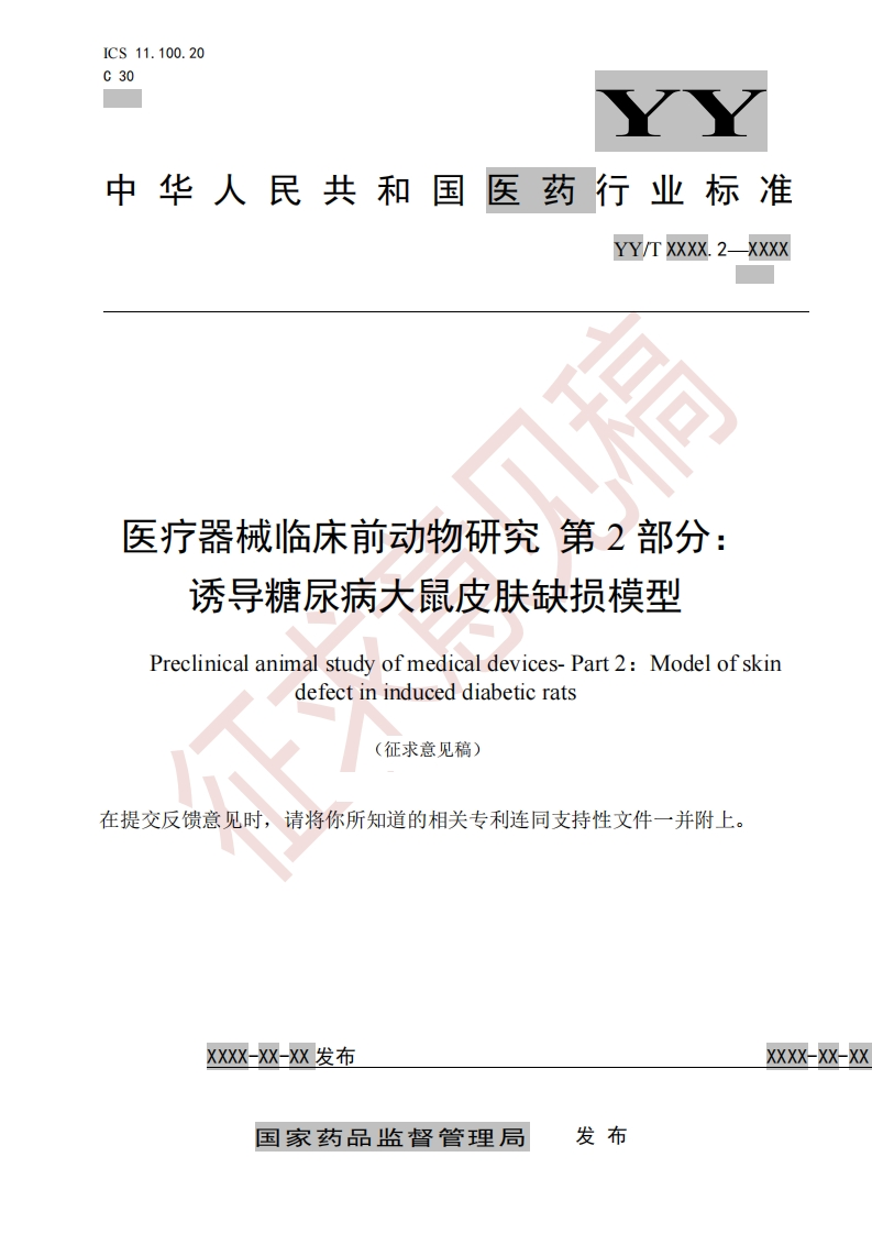 医疗器械临床前动物研究第2部分_诱导糖尿病大鼠皮肤缺损模型Preclinicalanimalstudyofmedicaldevices-Part2_Modelofskindefectininduceddiabeticrats(征求意见稿)