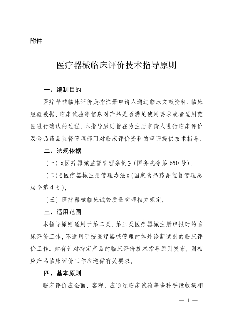 医疗器械临床评价技术指导原则（2015年第14号）