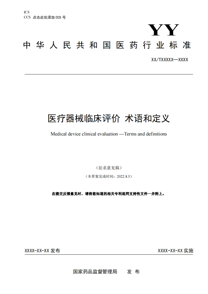 医疗器械临床评价术语和定义Medicaldeviceclinicalevaluation-Termsanddefinitions(征求意见稿)(本草案完成时间_202285)在提交反馈意见时请将您知道的相关专利连同支持性文件一并附上