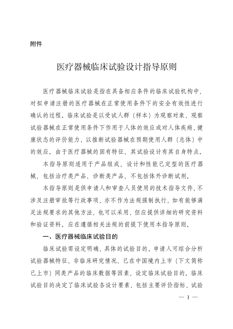 医疗器械临床试验设计指导原则