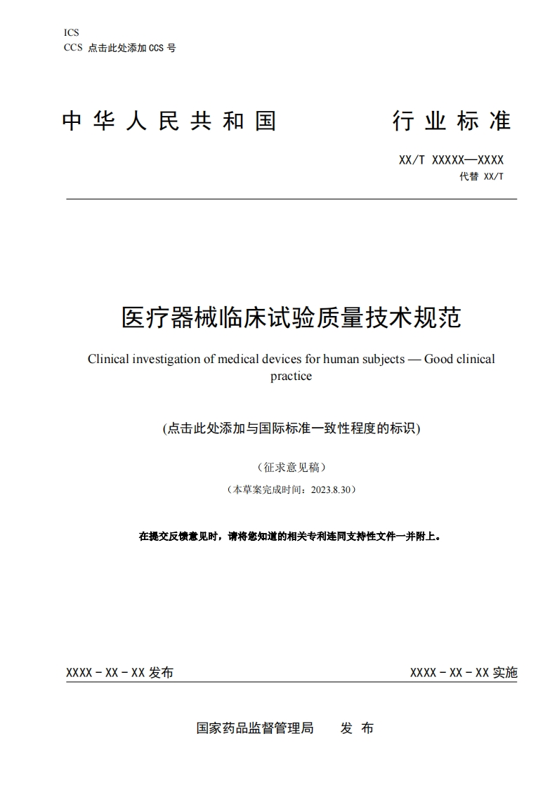 医疗器械临床试验质量技术规范Clinicalinvestigationofmedicaldevicesforhumansubjects--Goodclinicapractice(点击此处添加与国际标准一致性程度的标识)(征求意见稿)(本草案完成时间_2023830)在提交反馈意见时请将您知道的相关专利连同支持性文件一并附上
