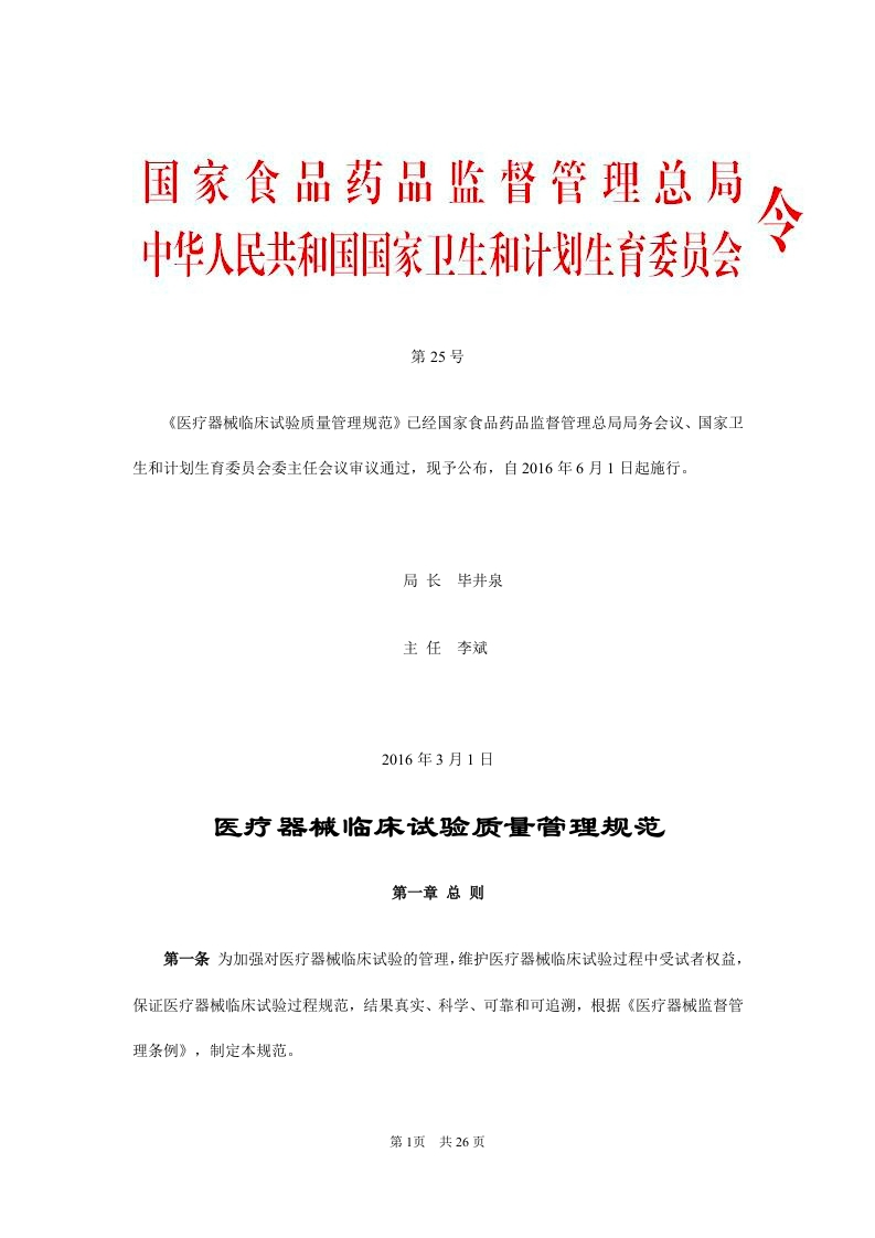 医疗器械临床试验质量管理规范