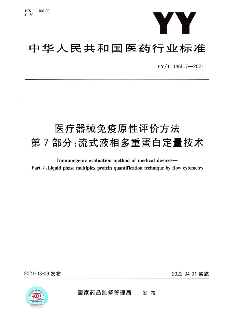 医疗器械免疫原性评价方法第7部分_流式液相多重蛋白定量技术ImmunogenicevaluationmethodofmedicaldevicesPart7_Liquidphasemultiplexproteinquantificationtechniquebyflowcytometry