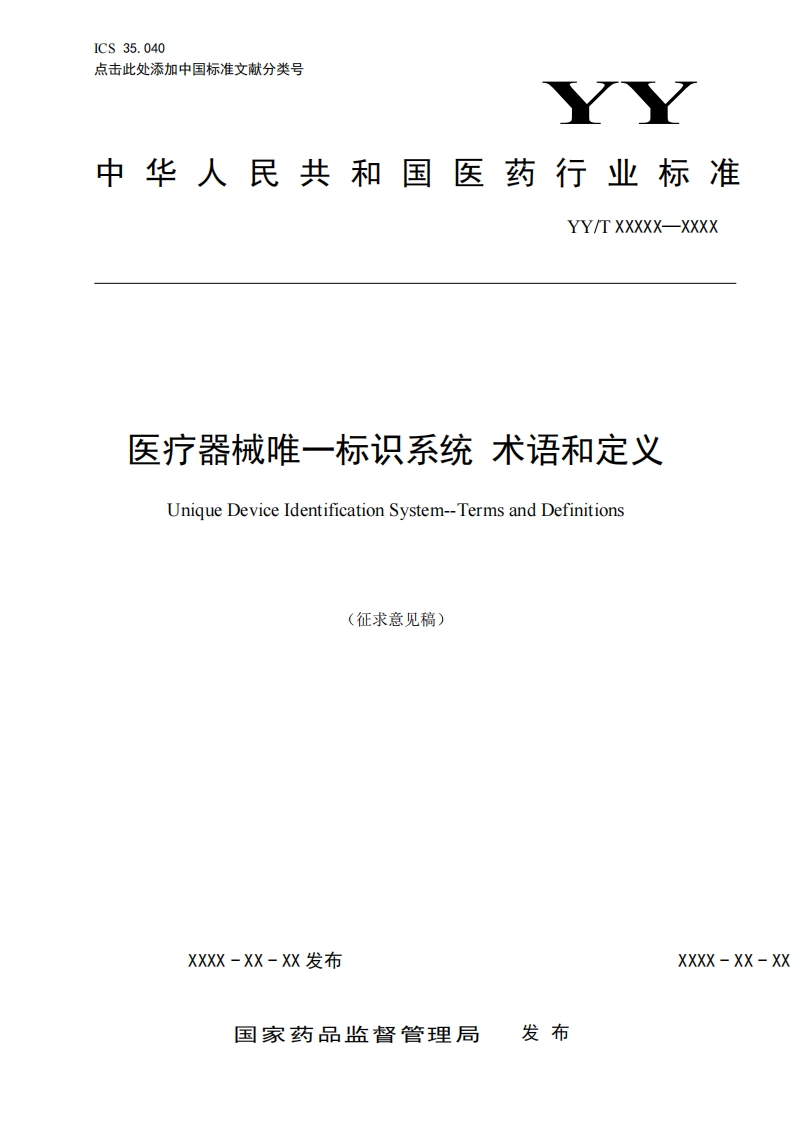 医疗器械唯一标识系统术语和定义UniqueDeviceIdentificationSystem--TermsandDefinitions(征求意见稿)