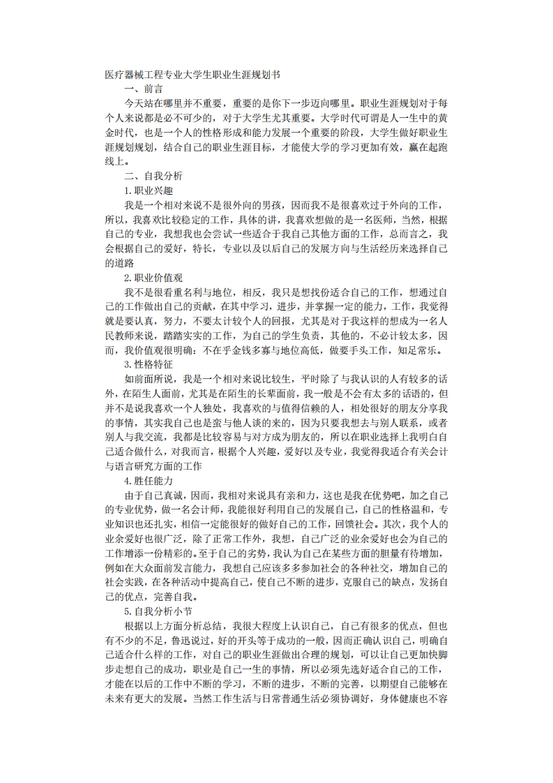 医疗器械工程专业大学生职业生涯规划书