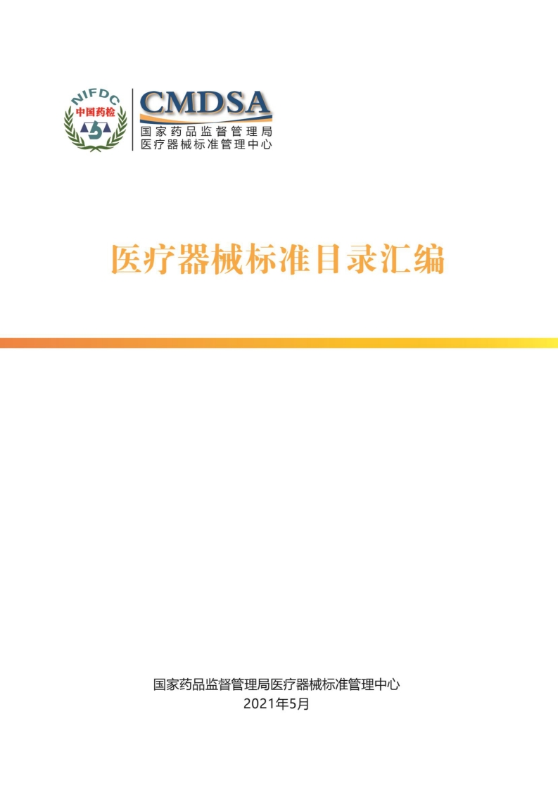 医疗器械标准目录汇编_1