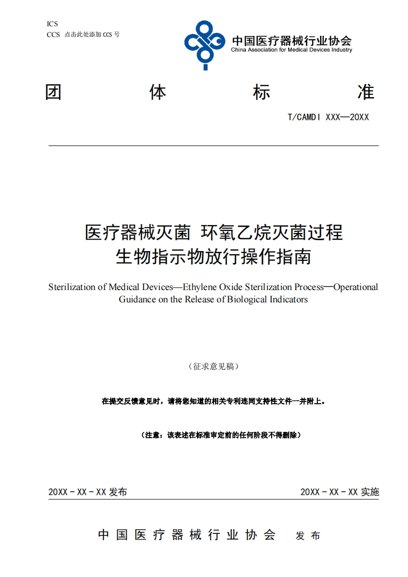 医疗器械灭菌环氧乙烷灭菌过程生物指示物放行操作指南SterilizationofMedicalDevicesEthyleneOxideSterilizationProcess-OperationalGuidanceontheReleaseofBiologicalIndicators