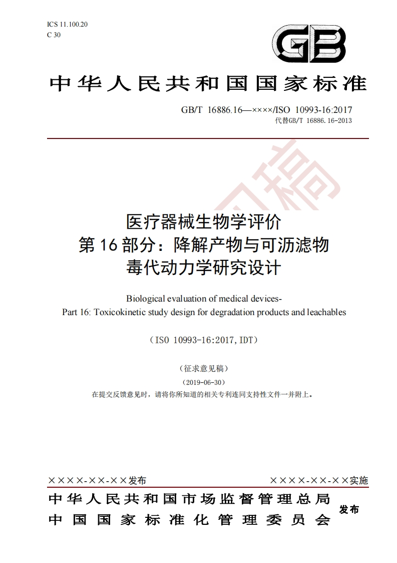 医疗器械生物学评价第16部分_降解产物与可沥滤物毒代动力学研究设计BiologicalevaluationofmedicaldevicesPart16_Toxicokineticstudydesignfordegradationproductsandleachables(IS010993-16_2017IDT)(征求意见稿)