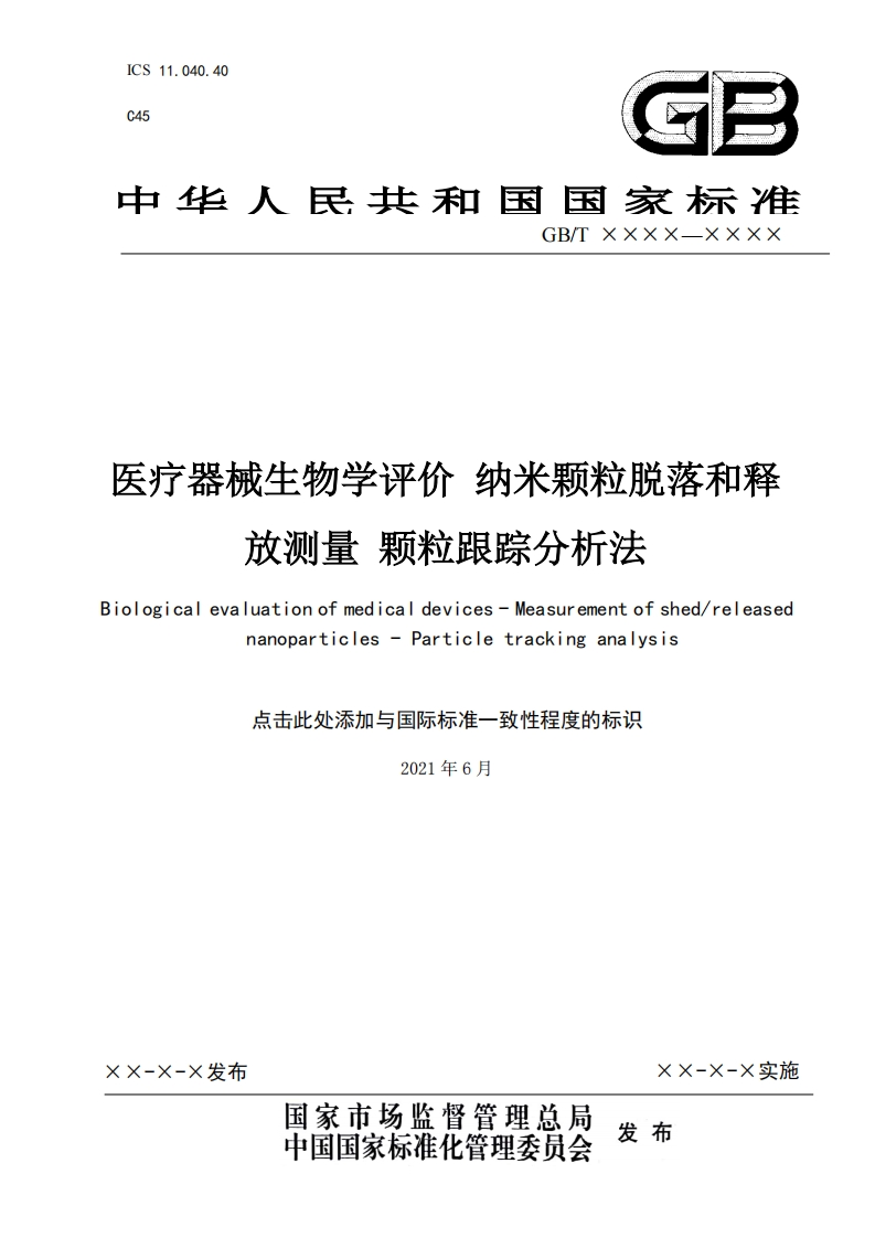 医疗器械生物学评价纳米颗粒脱落和放测量颗粒跟踪分析法Biologicalevaluationofmedicaldevices-Measurementofshed_releasednanoparticles-Particletrackinganalysis点击此处添加与国际标准一致性程度的标识