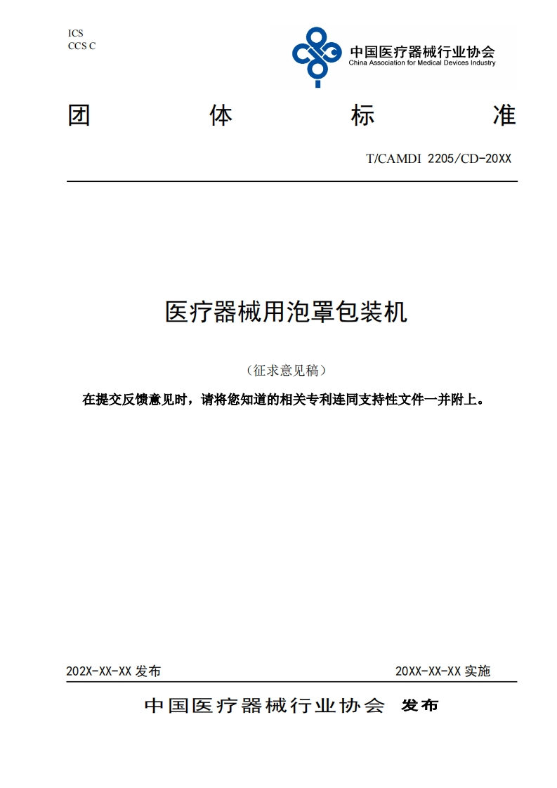 医疗器械用泡置包装机(征求意见稿)在提交反馈意见时请将您知道的相关专利连同支持性文件一并附上