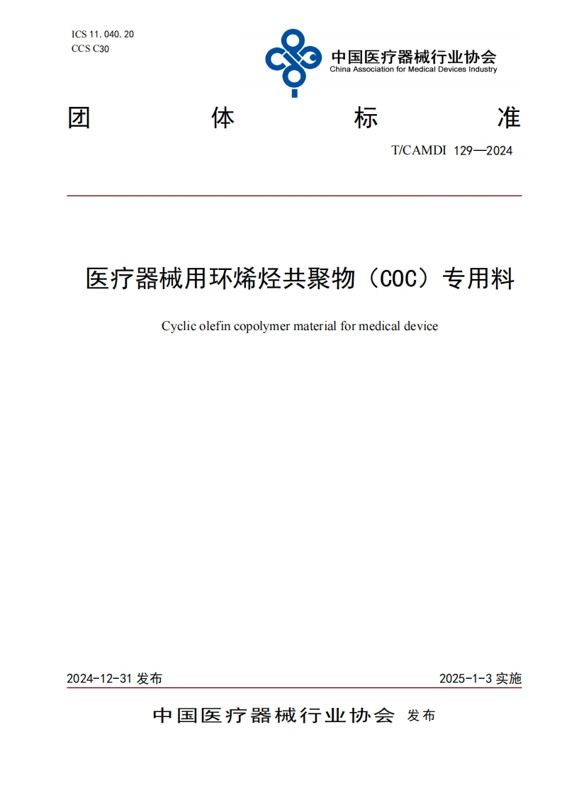 医疗器械用环烯烃共聚物(C0C)专用料Cyclicolefincopolymermaterialformedicaldevice