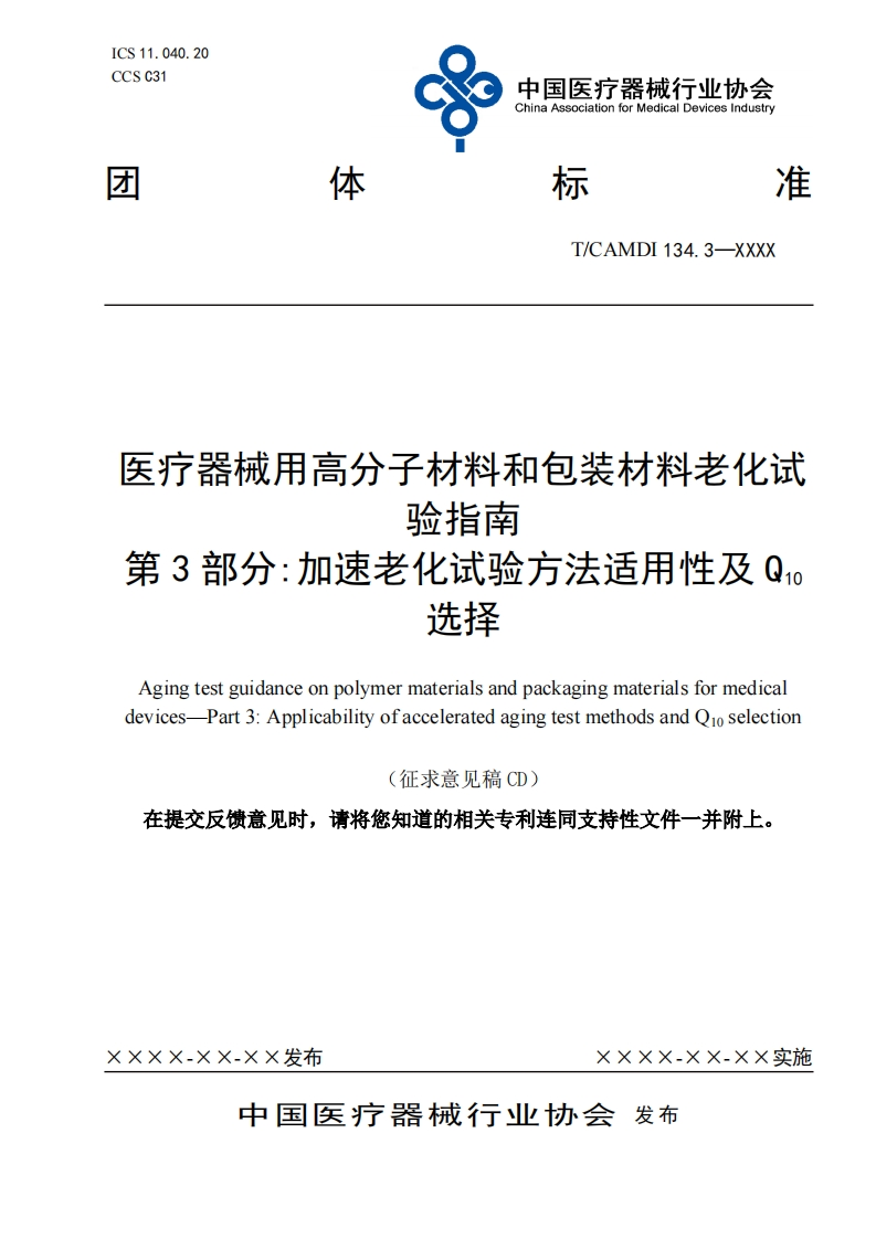 医疗器械用高分子材料和包装材料老化试验指南第3部分_加速老化试验方法适用性及0选择Agingtestguidanceonpolymermaterialsandpackagingmaterialsformedicaldevices-Part3_ApplicabilityofacceleratedagingtestmethodsandQ1oselection