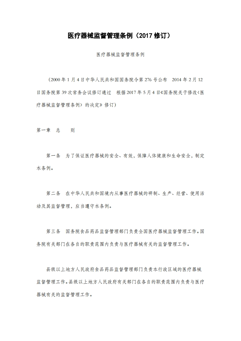 医疗器械监督管理条例