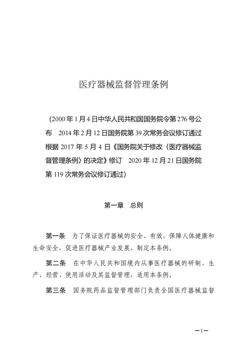 医疗器械监督管理条例【2021施行】