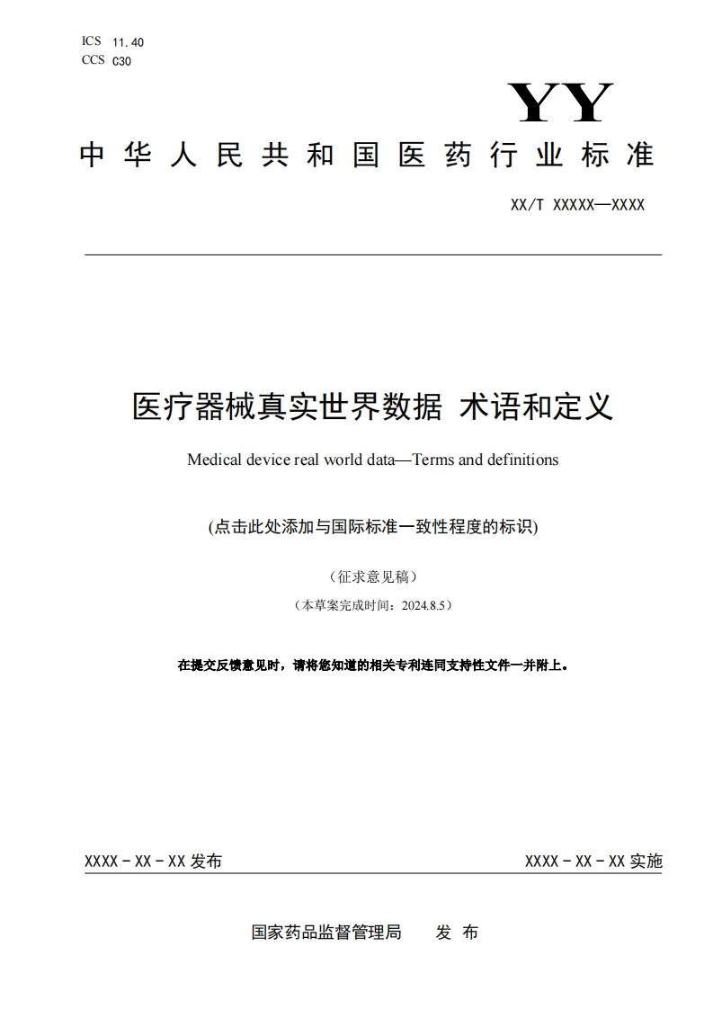 医疗器械真实世界数据术语和定义MedicaldevicerealworlddataTermsanddefinitions(点击此处添加与国际标准一致性程度的标识)(征求意见稿)(本草案完成时间_202485)