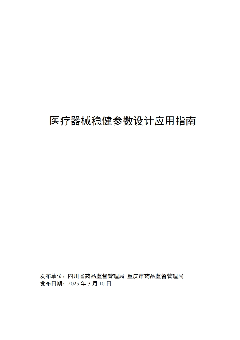 医疗器械稳健参数设计应用指南