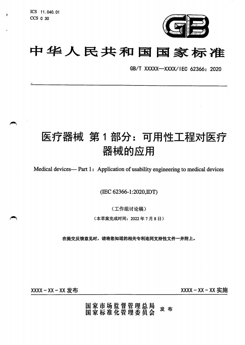 医疗器械第1部分_可用性工程对医疗器械的应用Medicaldevices-Part1_Applicationofusabilityengineeringtomedicaldevices(IEC62366-1_2020DT)工作组讨论稿)