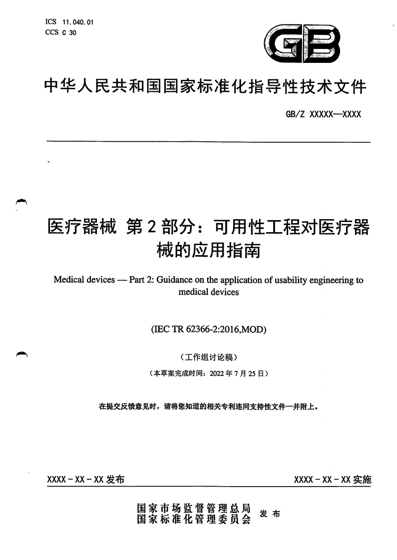 医疗器械第2部分_可用性工程对医疗器械的应用指南Medicaldevices--Part2_Guidanceontheapplicationofusabilityengineeringtomedicaldevices(IECTR62366-2_2016MOD)