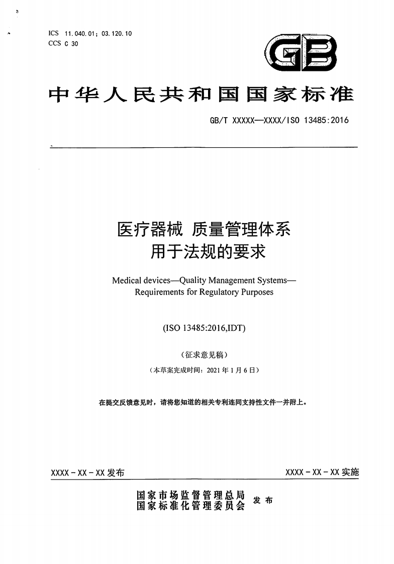 医疗器械质量管理体系用于法规的要求Medicaldevices-QualityManagementSystemsRequirementsforRegulatoryPurposes(ISO13485_2016IDT)(征求意见稿)从古安比’“”“’51