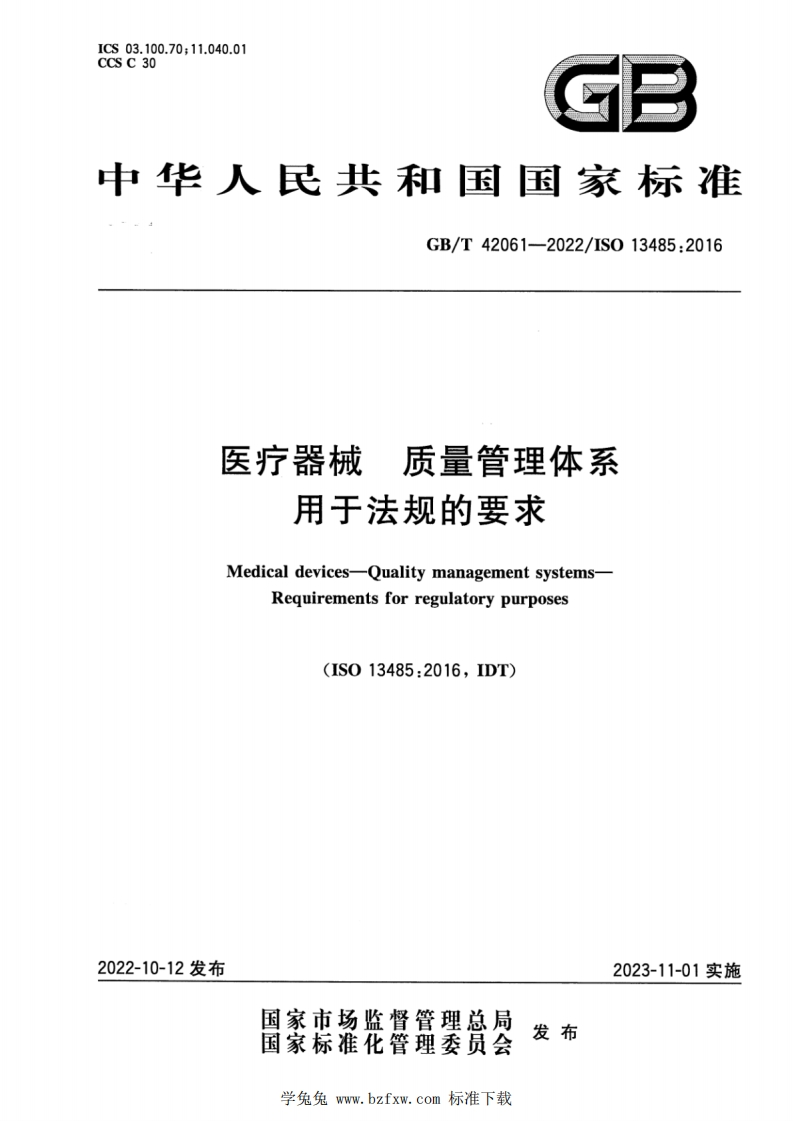 医疗器械质量管理体系用于法规的要求Medicaldevices-QualitymanagementsystemsRequirementsforregulatorypurposes(ISO13485_2016IDT)