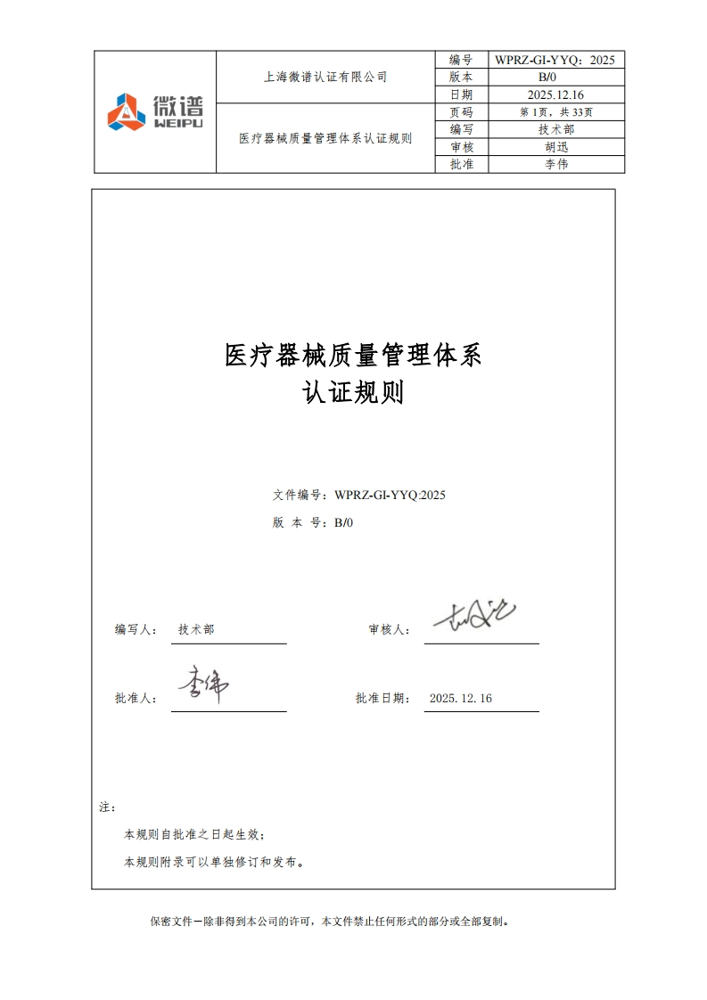 医疗器械质量管理体系认证规则文件编号_WPRZ-GI-YYO_2025版本号_B_0