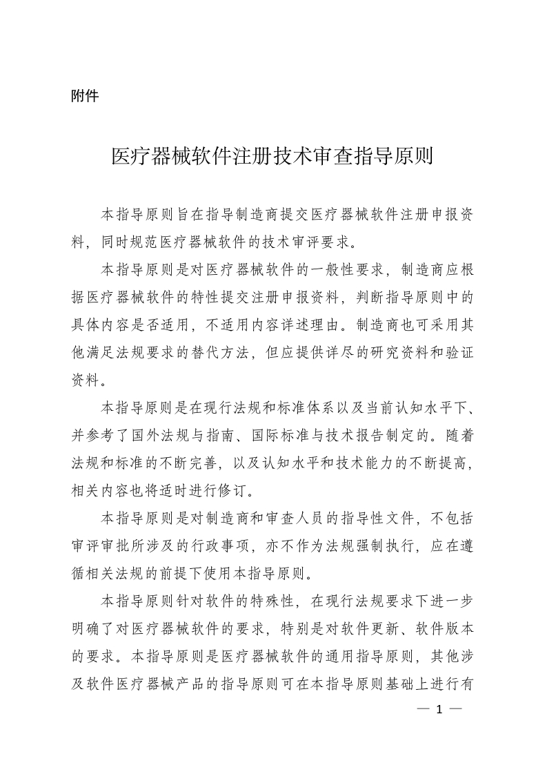 医疗器械软件注册技术审查指导原则（2015年第50号）-2015年04月01日