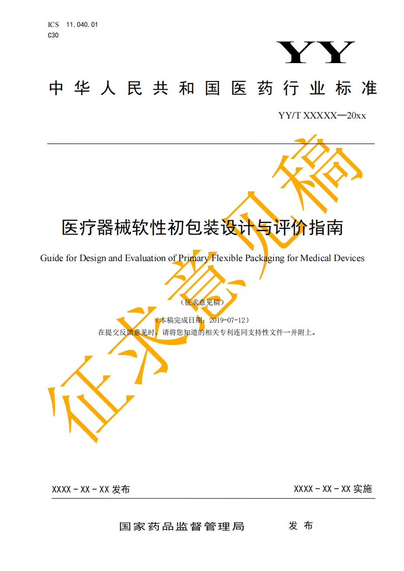 医疗器械软性初包装设计与评价指南uideforDesignandEvaluationofPrimaryFlexiblePackagingforMedicalDevices(征求意见稿)本稿完成日期_2019-07-12)在提交反馈意见时请将您知道的相关专利连同支持性文件一并附上