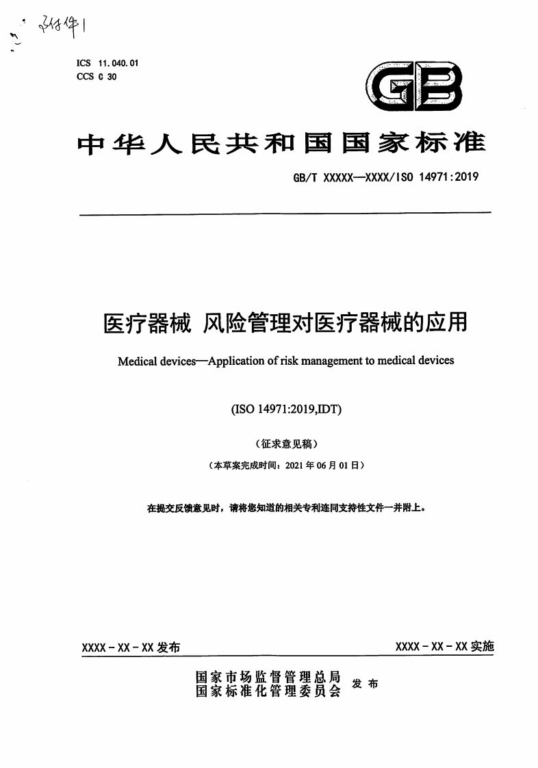 医疗器械风险管理对医疗器械的应用MedicaldevicesApplicationofriskmanagementtomedicaldevices(ISO14971_2019IDT)(征求意见稿)