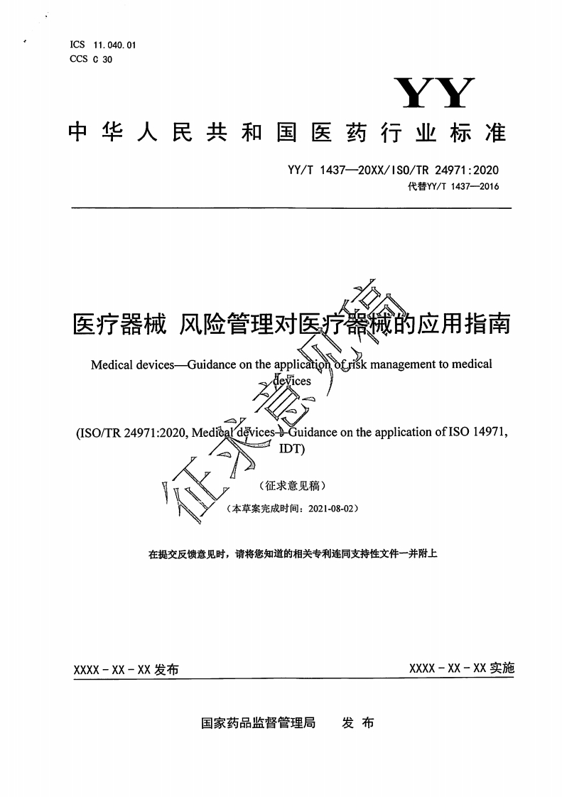 医疗器械风险管理对医疗器械的应用指南MedicaldevicesGuidanceontheapplicatiohofkmanagementtomedicalefices(ISO_TR24971_2020MedièaldevicesGuidanceontheapplicationofISO14971IDT)(征求意见稿)(本草案完成时间_2021-08-02)