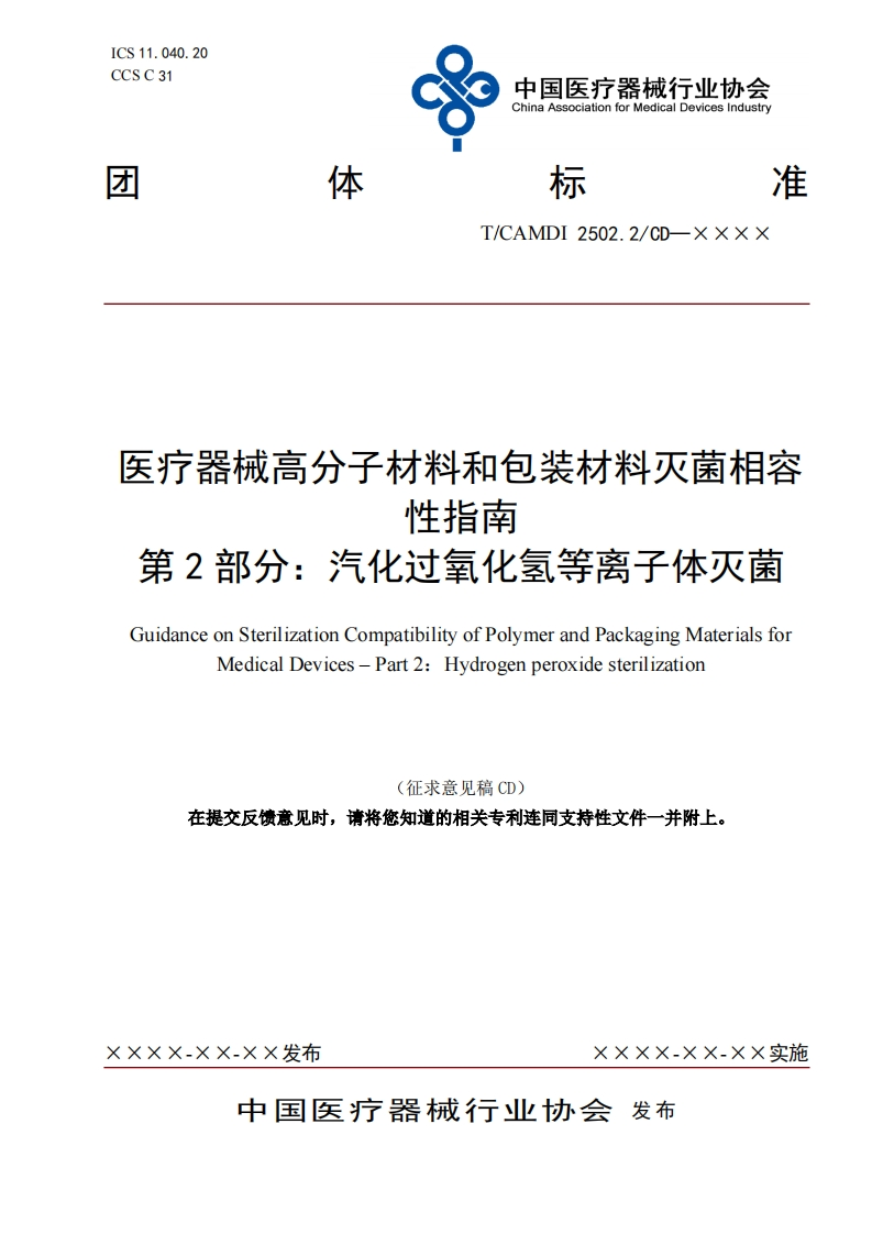 医疗器械高分子材料和包装材料灭菌相容性指南第2部分_汽化过氧化氢等离子体灭菌GuidanceonSterilizationCompatibilityofPolymerandPackagingMaterialsforMedicalDevices-Part2_Hydrogenperoxidesterilization_1