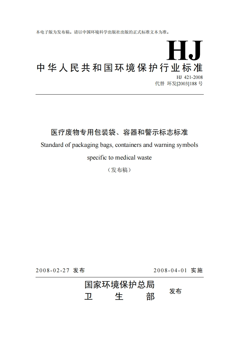 医疗废物专用包装袋、容器和警示标志标准（HJ421-2008）现行国家强制性标准规范