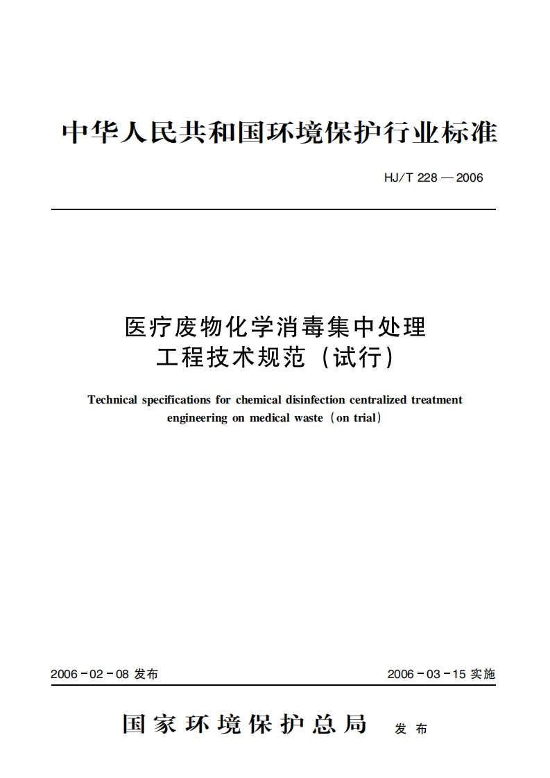 医疗废物化学消毒集中处理工程技术规范（试行）（HJT228-2006）现行国家强制性标准规范