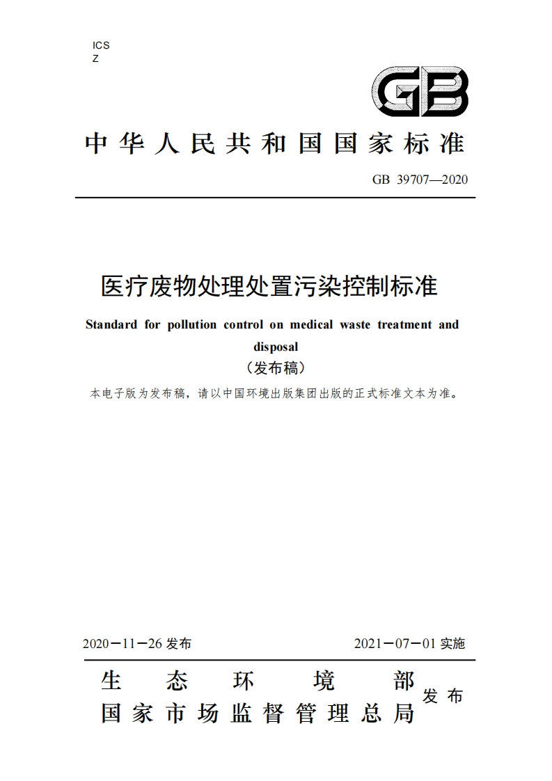 医疗废物处理处置污染控制标准（GB39707-2020）现行国家强制性标准规范