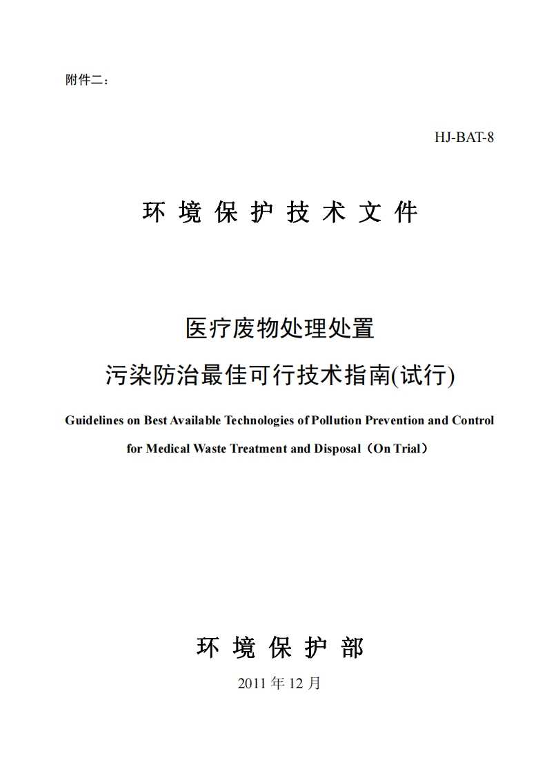 医疗废物处理处置污染防治最佳可行技术指南（试行）（HJ-BAT-8）现行国家强制性标准规范