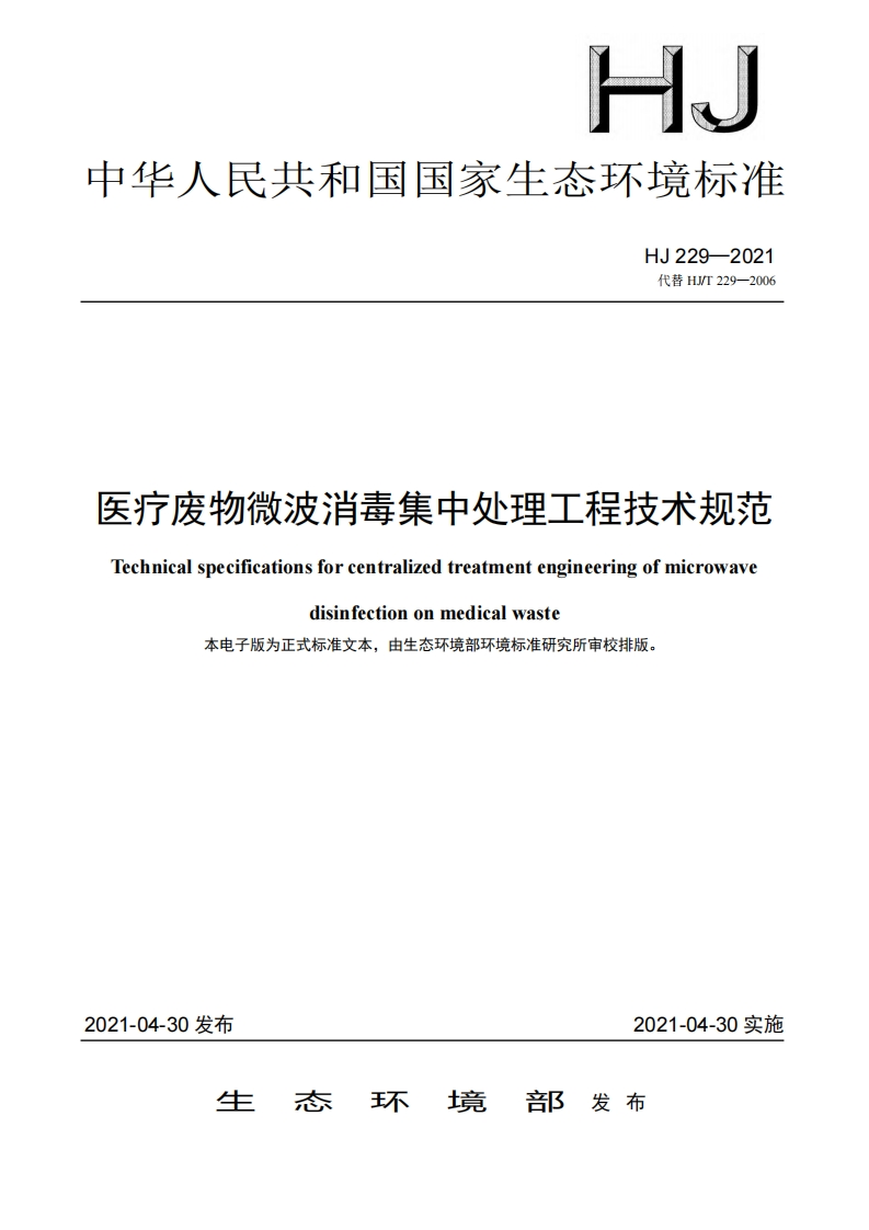 医疗废物微波消毒集中处理工程技术规范（HJ229-2021）现行国家强制性标准规范