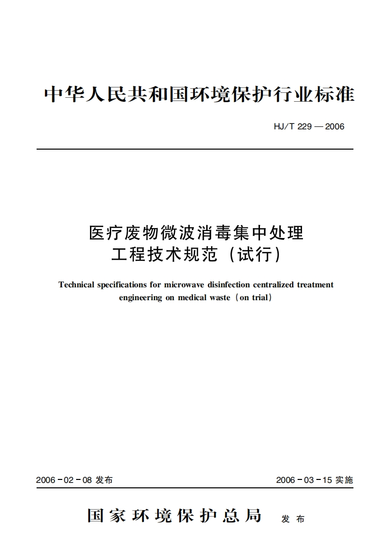 医疗废物微波消毒集中处理工程技术规范（试行）（HJT229-2006）现行国家强制性标准规范