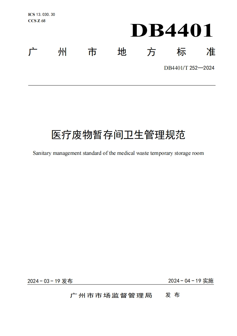 医疗废物暂存间卫生管理规范（DB4401T252-2024）现行国家强制性标准规范