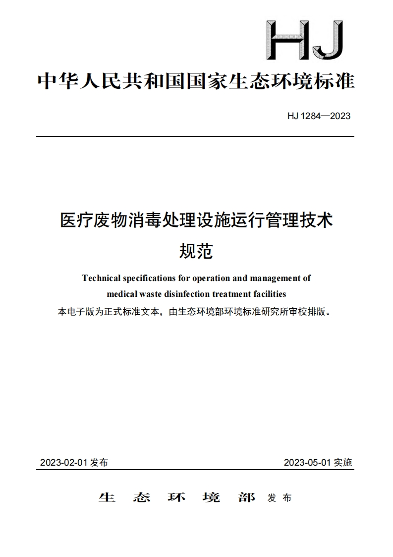 医疗废物消毒处理设施运行管理技术规范（HJ1284-2023）现行国家强制性标准规范