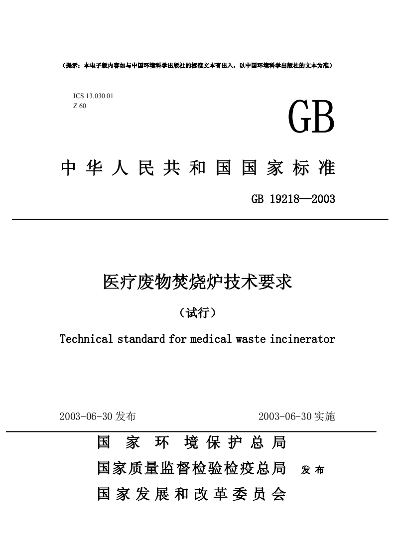 医疗废物焚烧炉技术要求（试行）（GB19218-2003）现行国家强制性标准规范