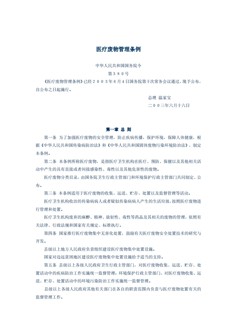 医疗废物管理条例