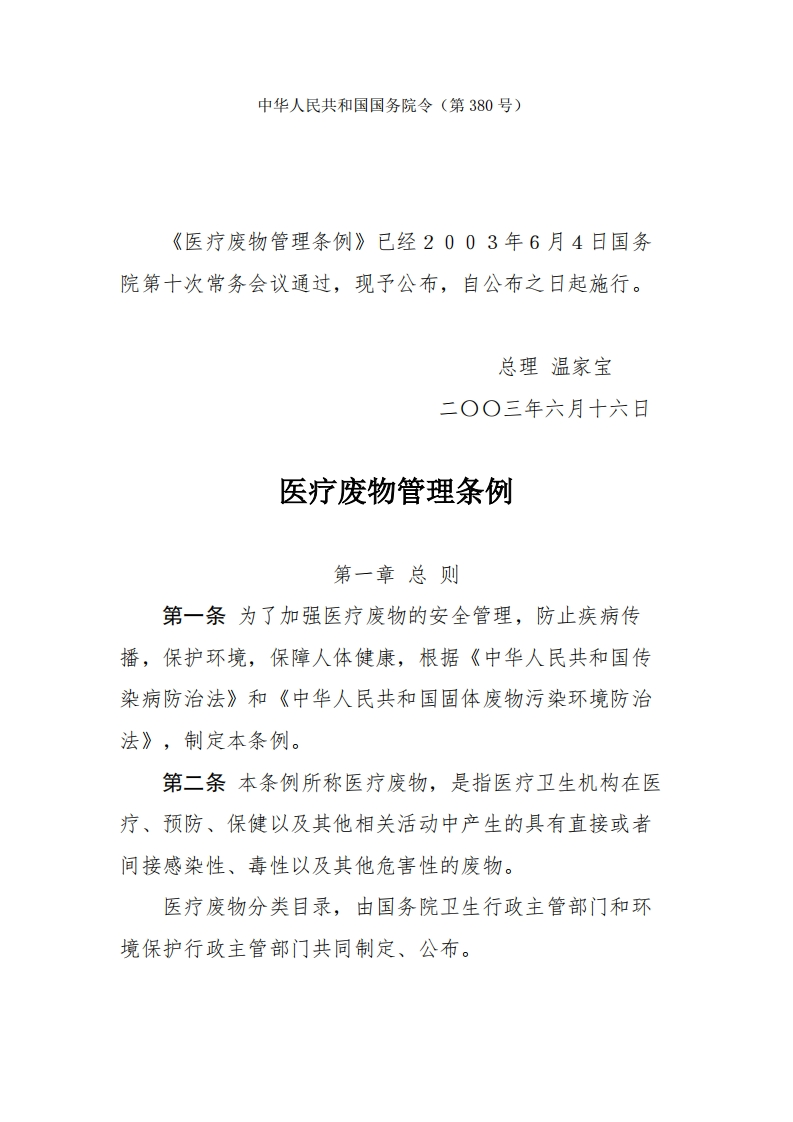 医疗废物管理条例_2现行国家强制性标准规范