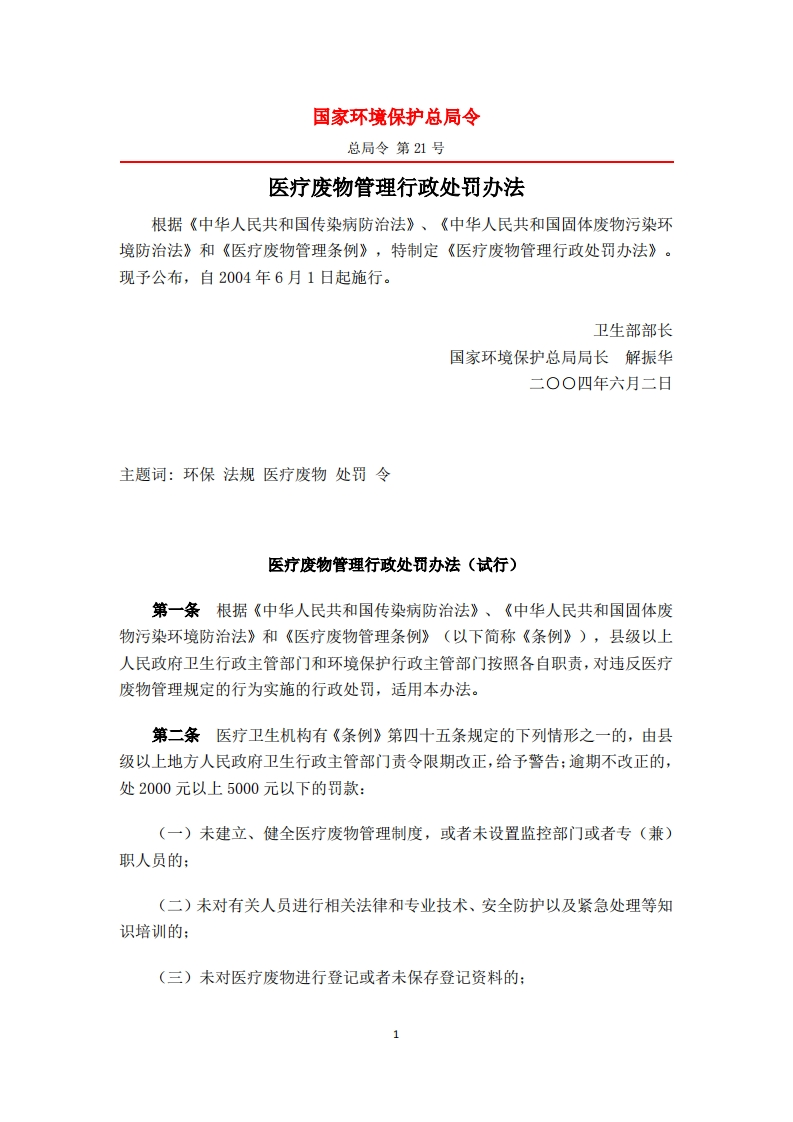 医疗废物管理行政处罚办法（2010年修改版）现行国家强制性标准规范