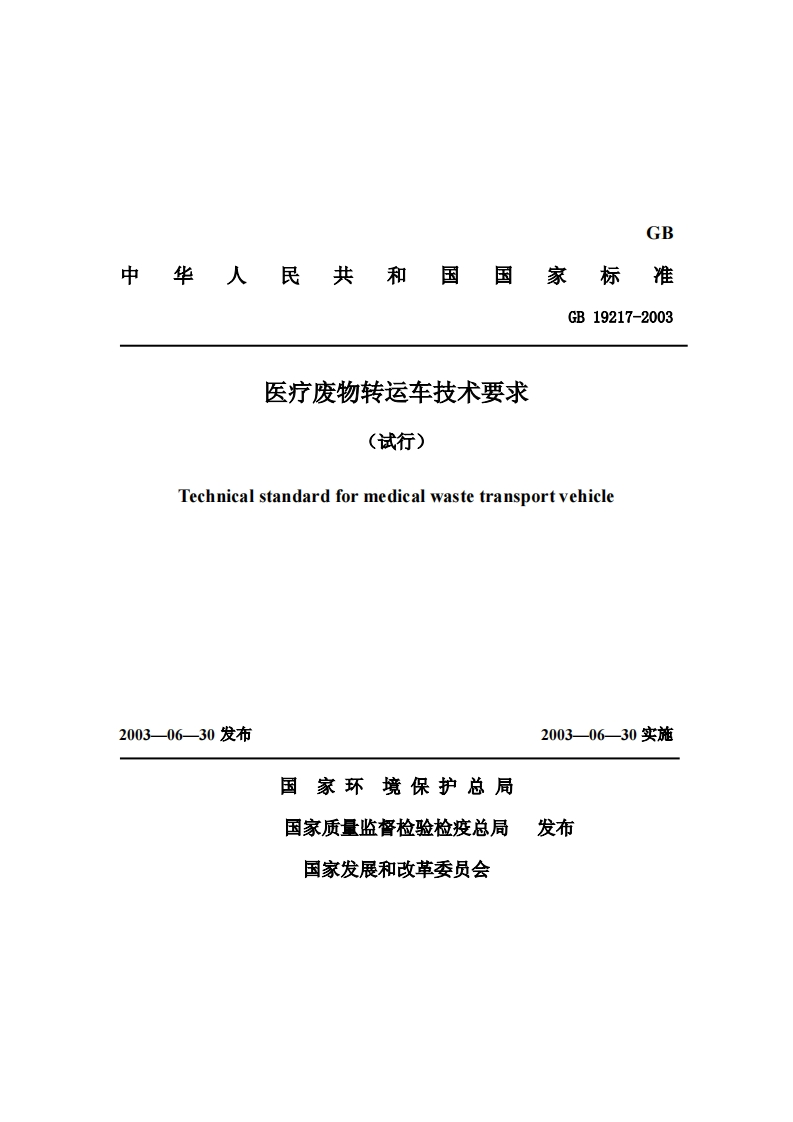 医疗废物转运车技术要求（试行）（GB19217-2003）现行国家强制性标准规范