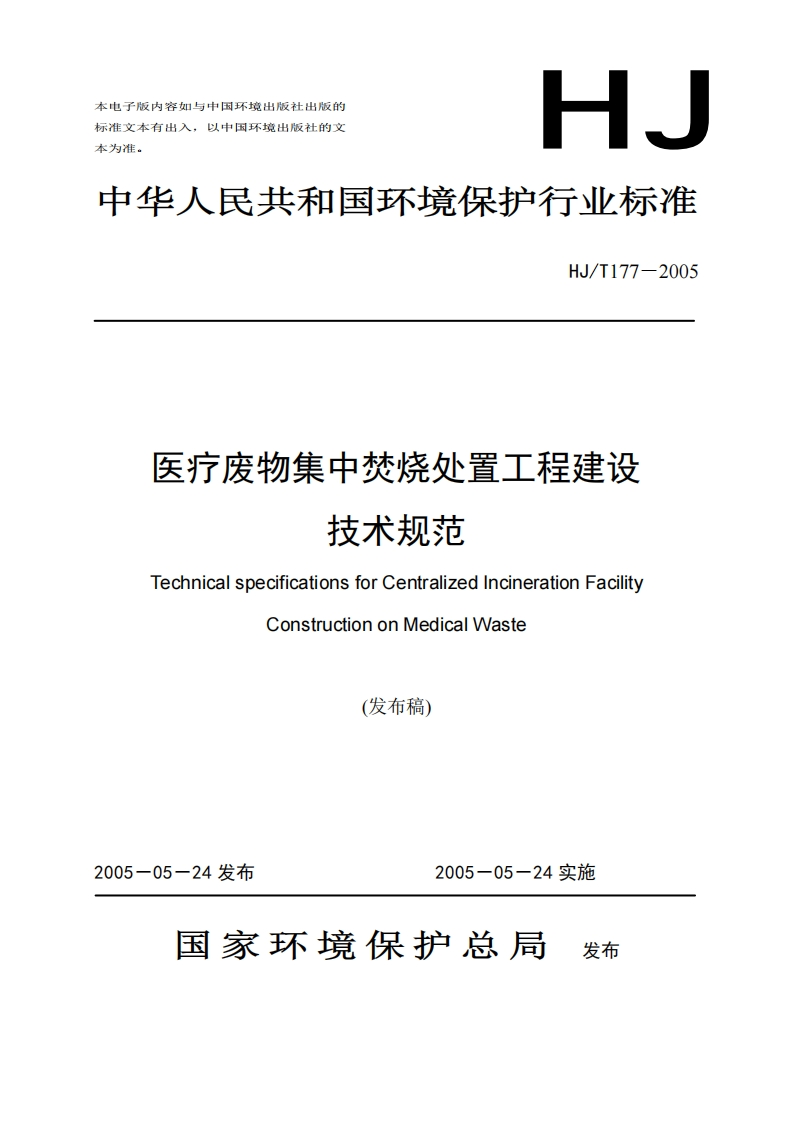 医疗废物集中焚烧处置工程技术规范